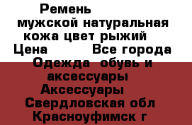 Ремень Millennium мужской натуральная кожа цвет рыжий  › Цена ­ 700 - Все города Одежда, обувь и аксессуары » Аксессуары   . Свердловская обл.,Красноуфимск г.